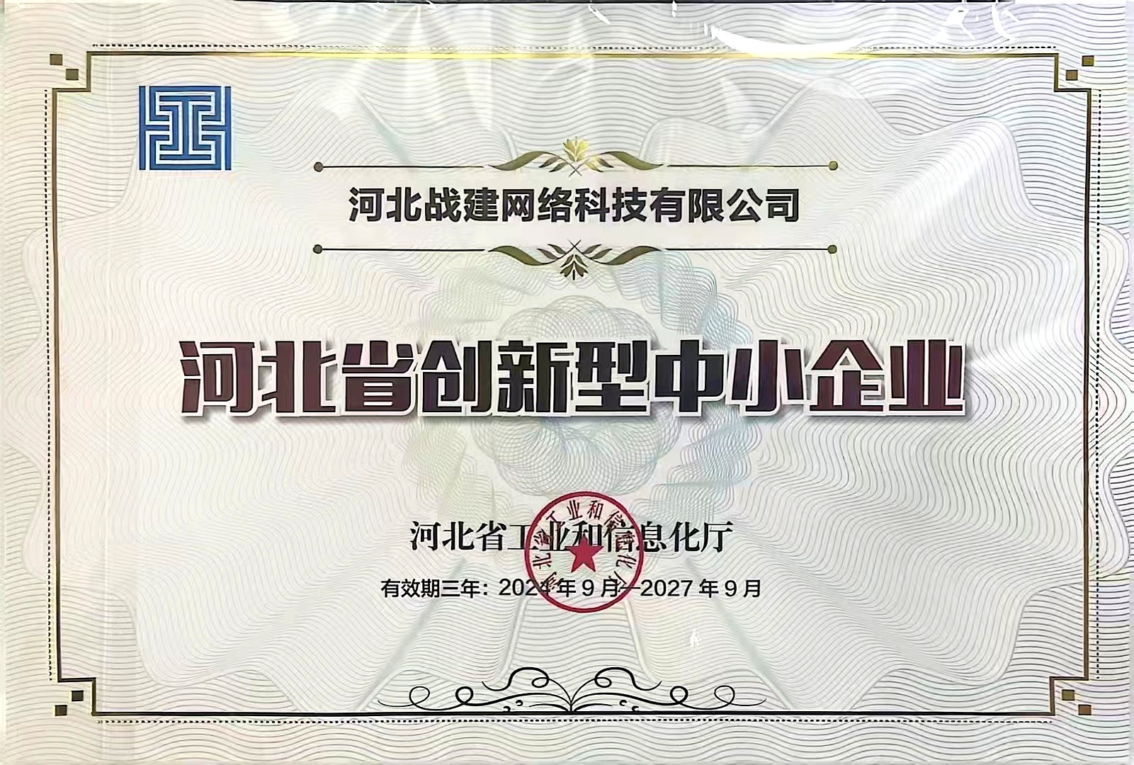 河北省创新型中小企业证书