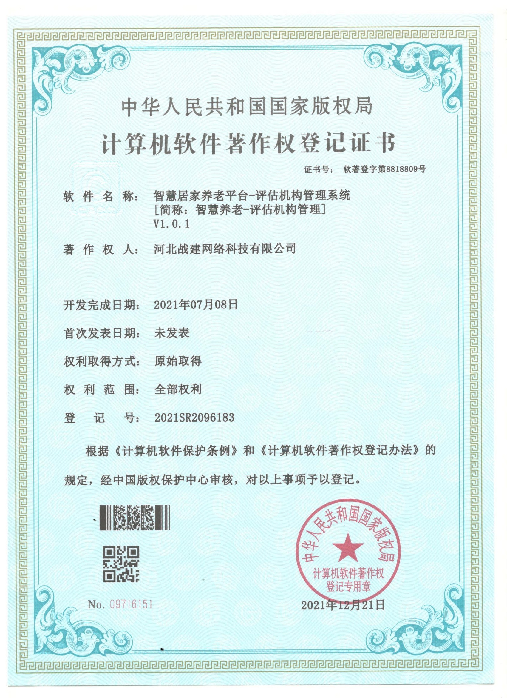 软件著作权